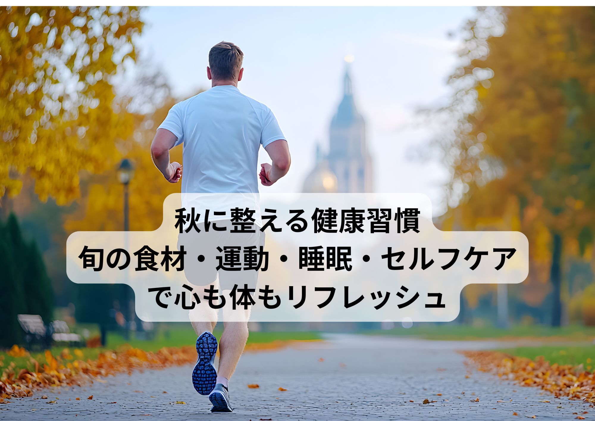 秋に整える健康習慣｜旬の食材・運動・睡眠・セルフケアで心も体もリフレッシュ