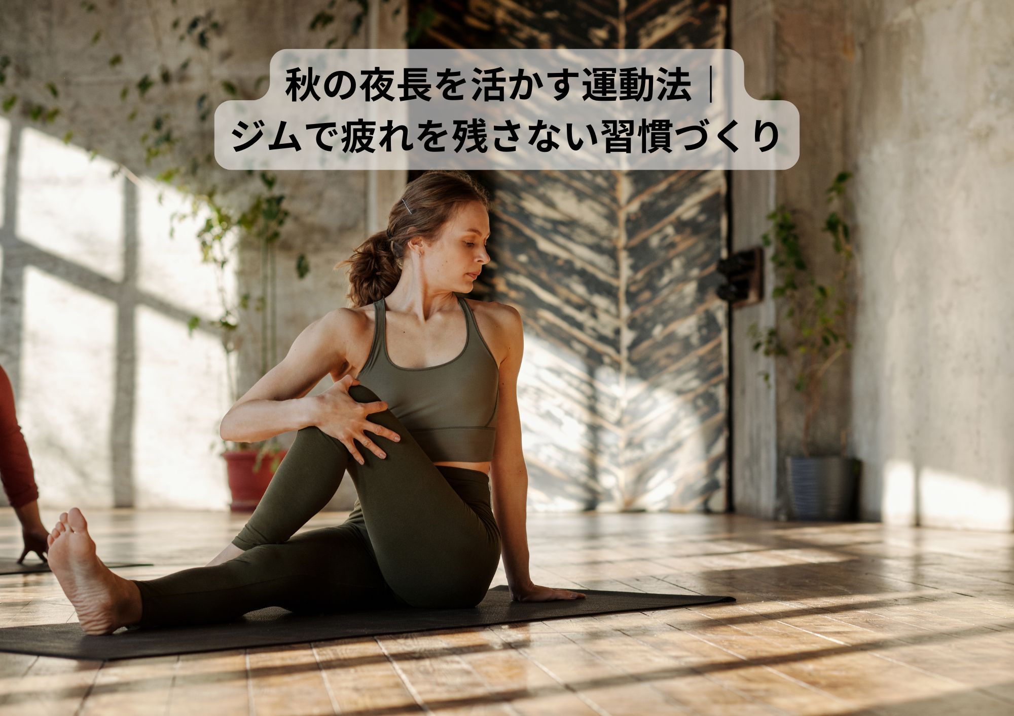 秋の夜長を活かす運動法｜ジムで疲れを残さない習慣づくり