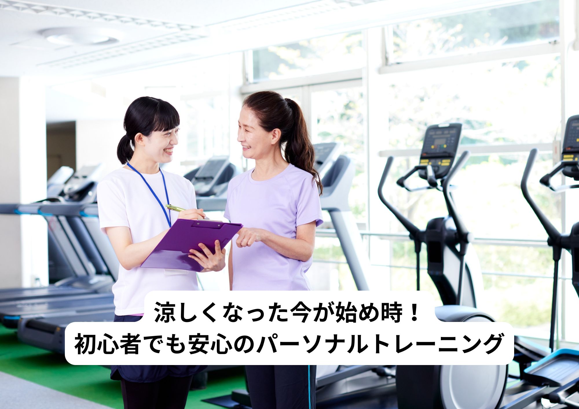 涼しくなった今が始め時！初心者でも安心のパーソナルトレーニング
