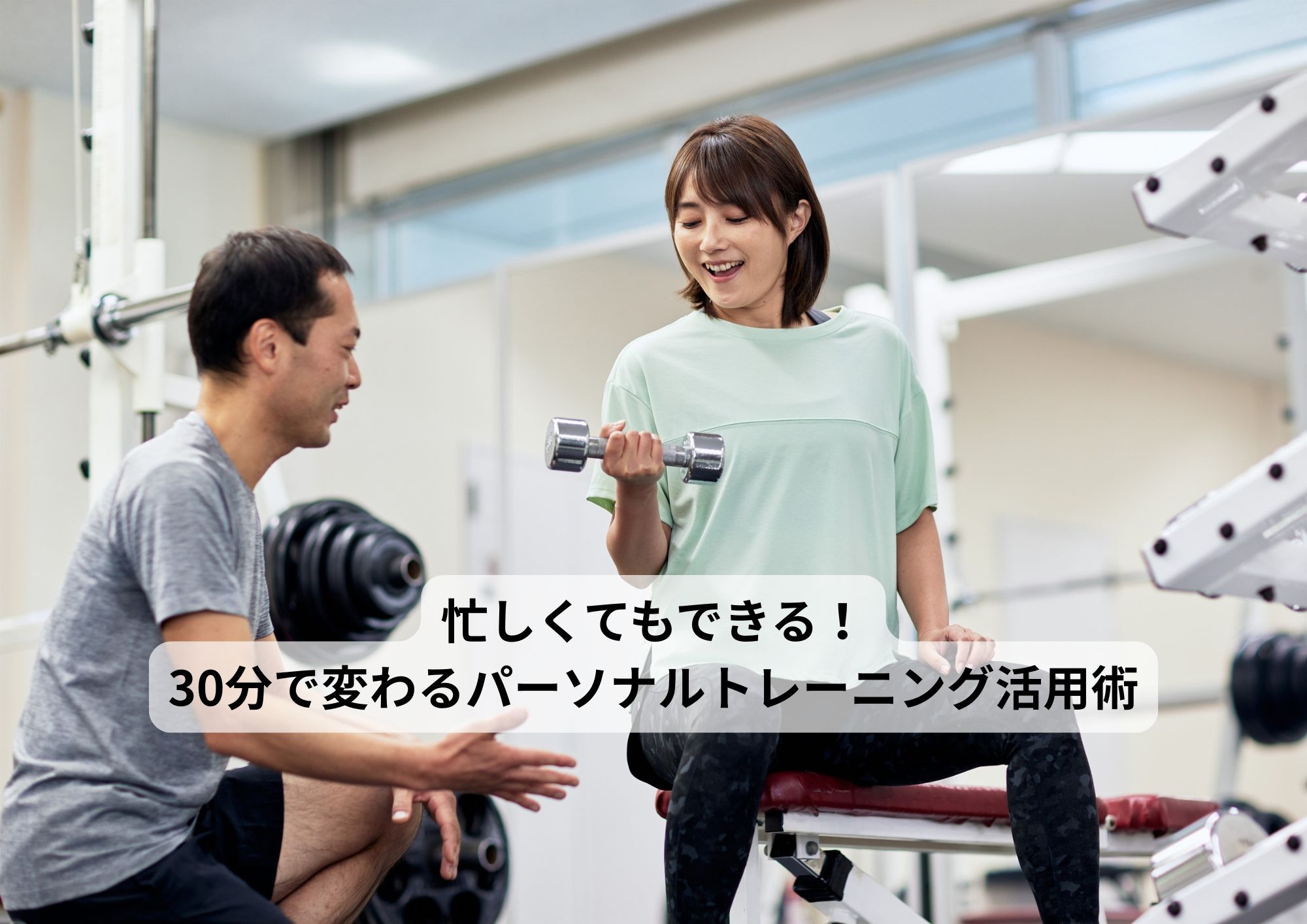 忙しくてもできる!30分で変わるパーソナルトレーニング活用術