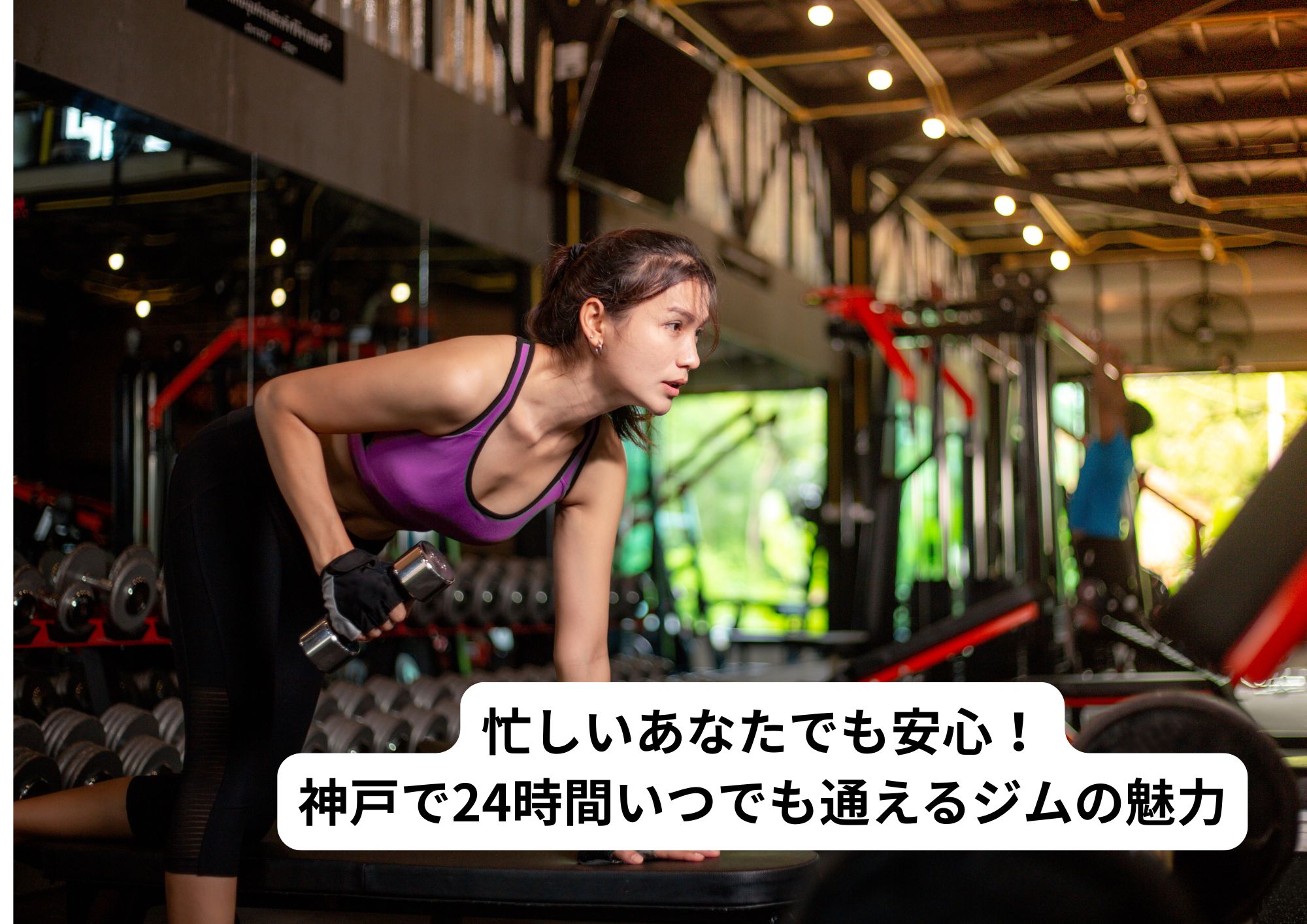 忙しいあなたでも安心！神戸で24時間いつでも通えるジムの魅力
