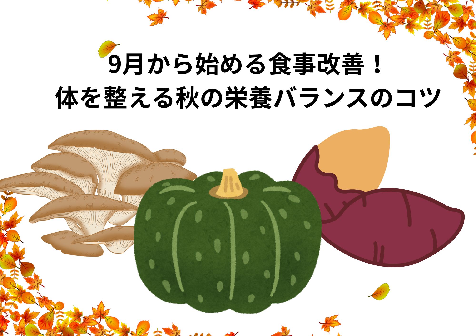 9月から始める食事改善！体を整える秋の栄養バランスのコツ
