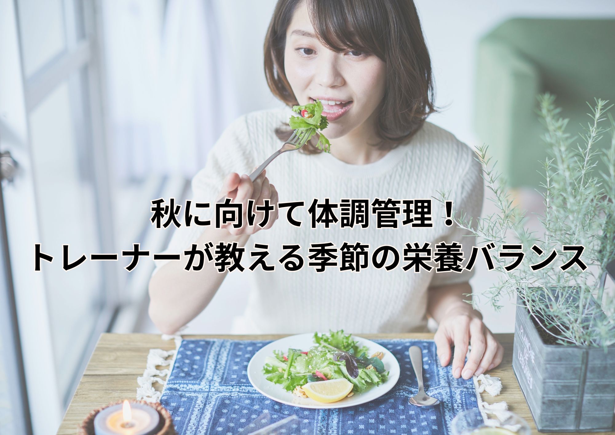 秋に向けて体調管理！トレーナーが教える季節の栄養バランス