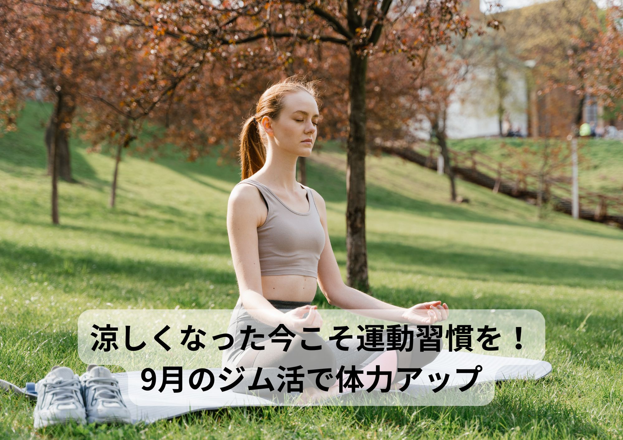 涼しくなった今こそ運動習慣を！9月のジム活で体力アップ