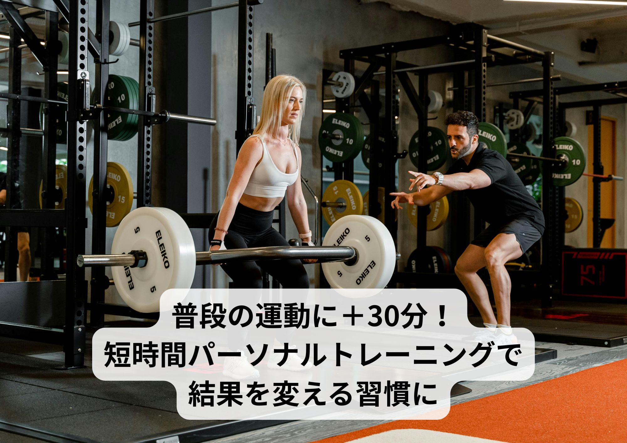 普段の運動に+30分!短時間パーソナルトレーニングで結果を変える習慣に