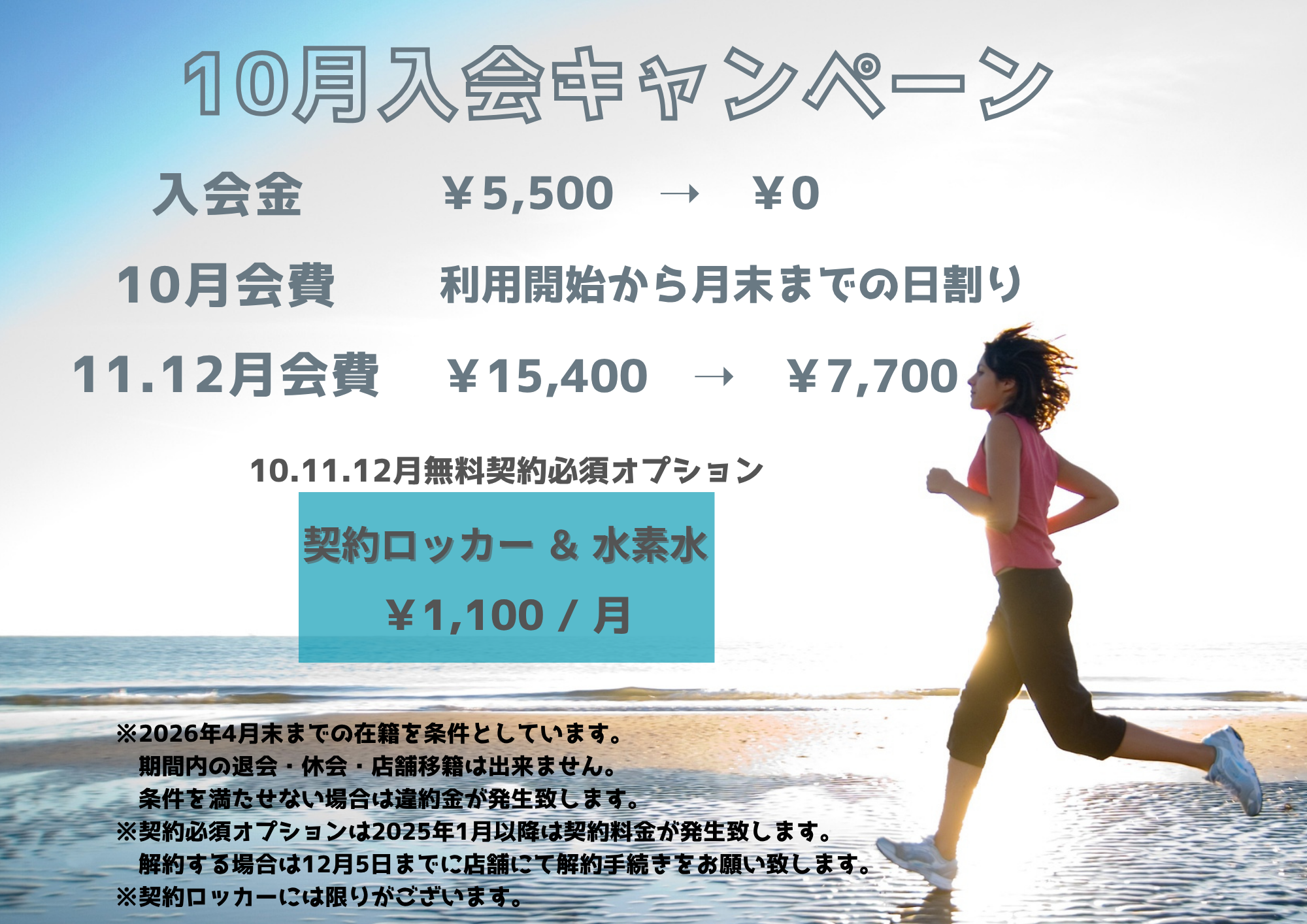 秋のスタートダッシュ！今なら入会金0円で自分史上最高のカラダへ！