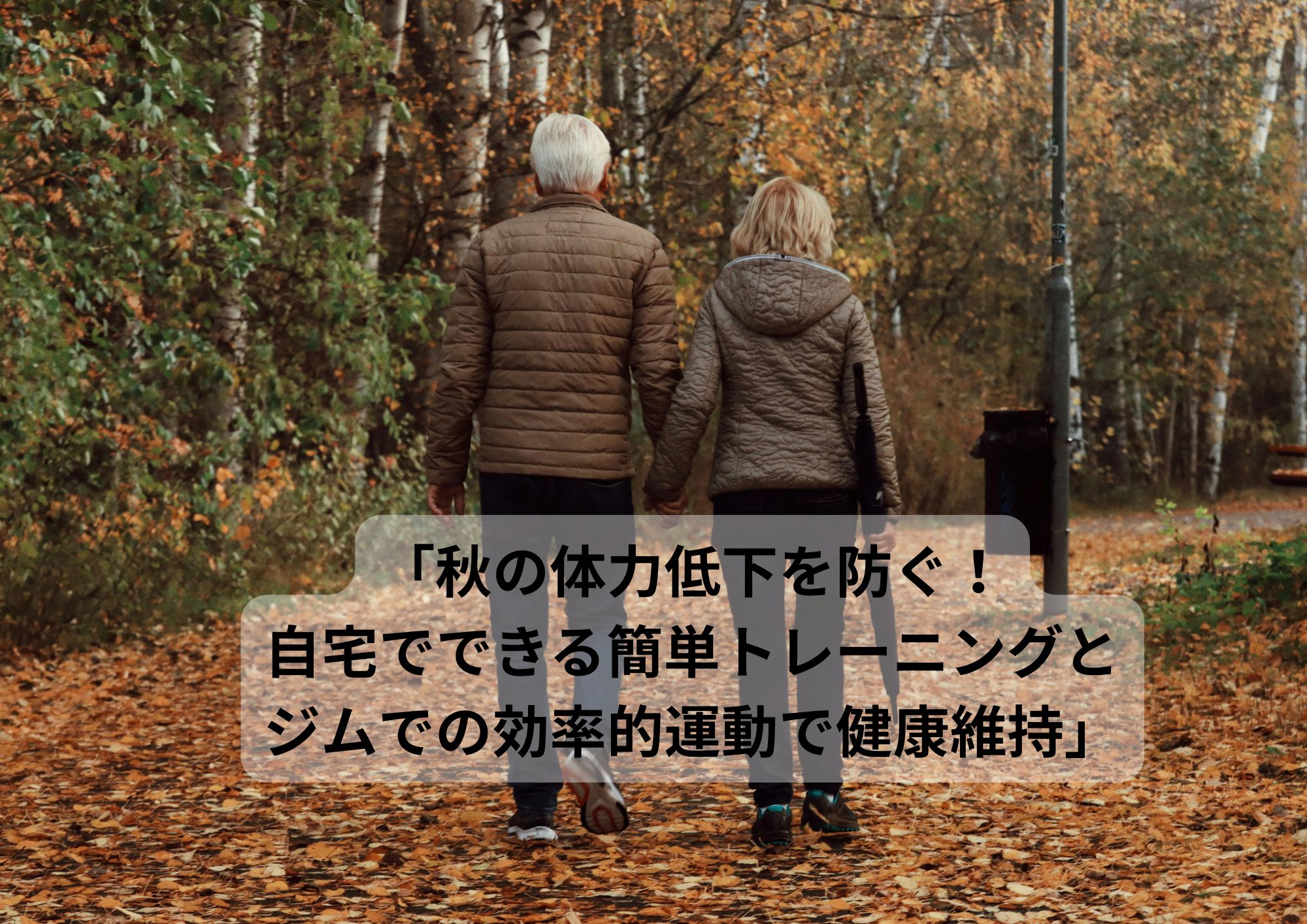 「秋の体力低下を防ぐ！自宅でできる簡単トレーニングとジムでの効率的運動で健康維持」