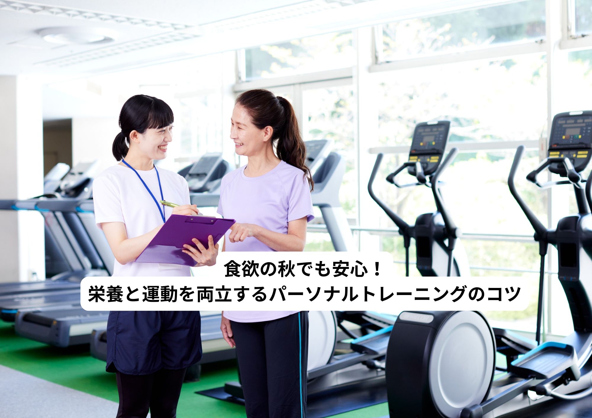 食欲の秋でも安心！栄養と運動を両立するパーソナルトレーニングのコツ
