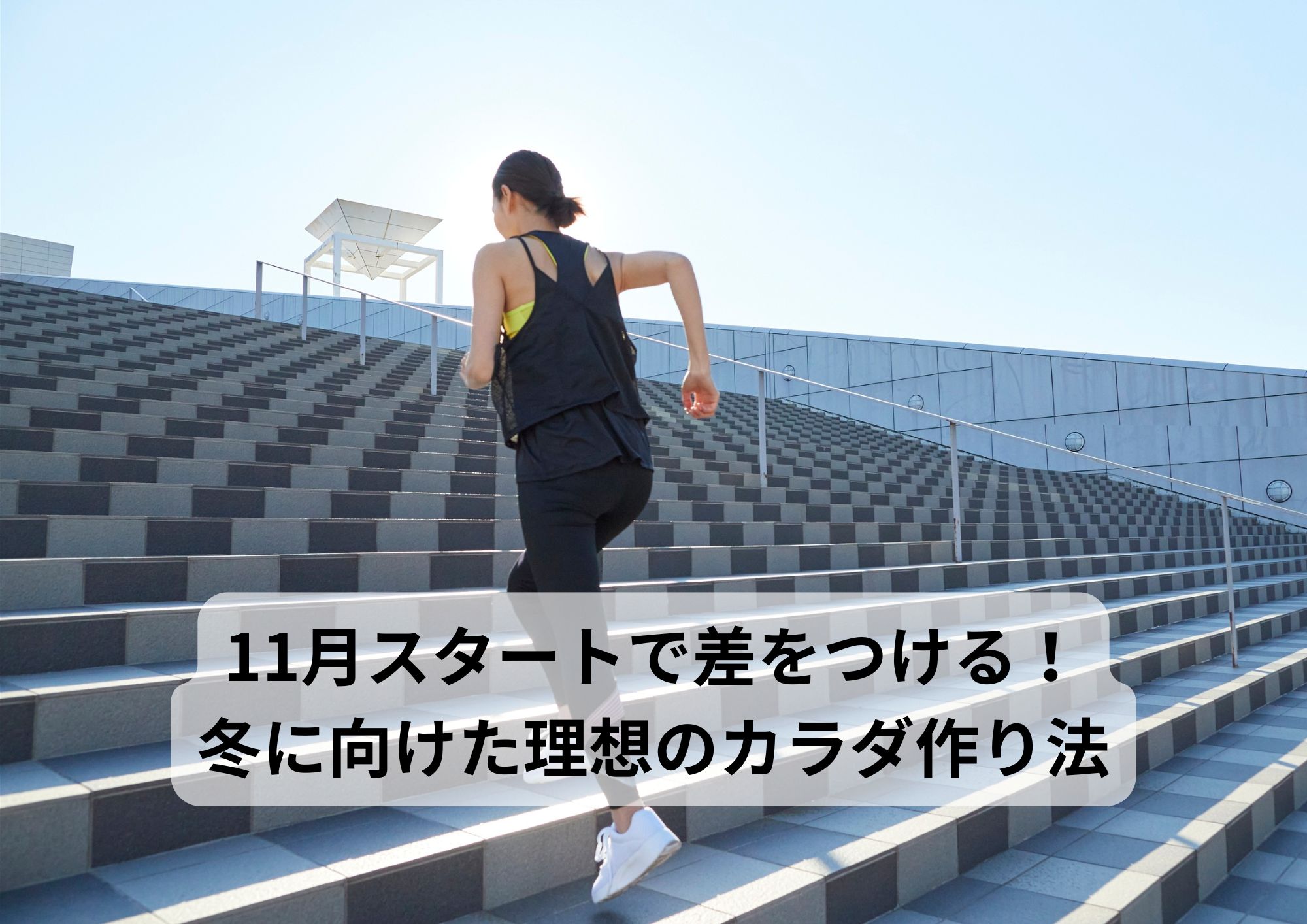 11月スタートで差をつける！冬に向けた理想のカラダ作り法