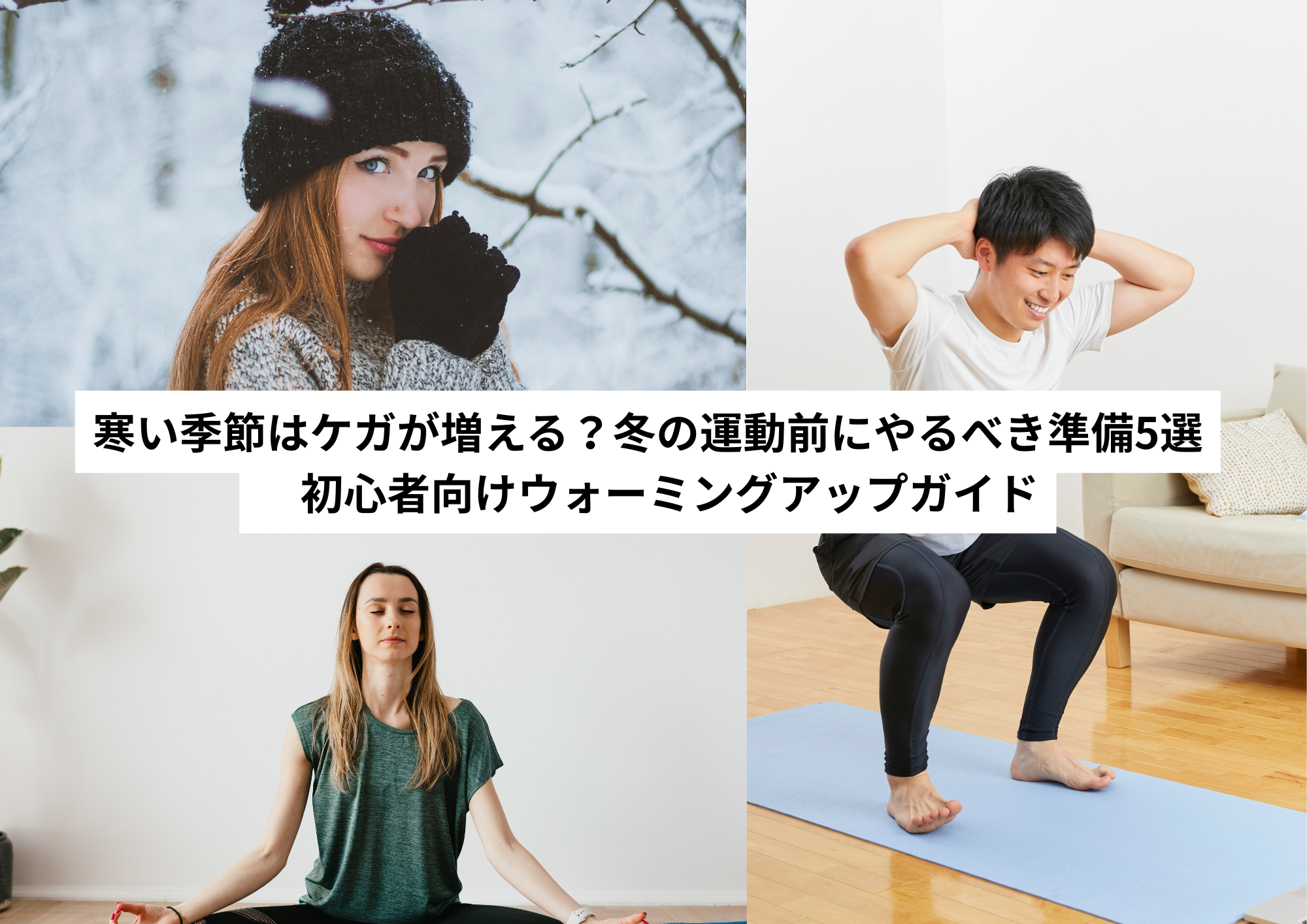 寒い季節はケガが増える？冬の運動前にやるべき準備5選　初心者向けウォーミングアップガイド