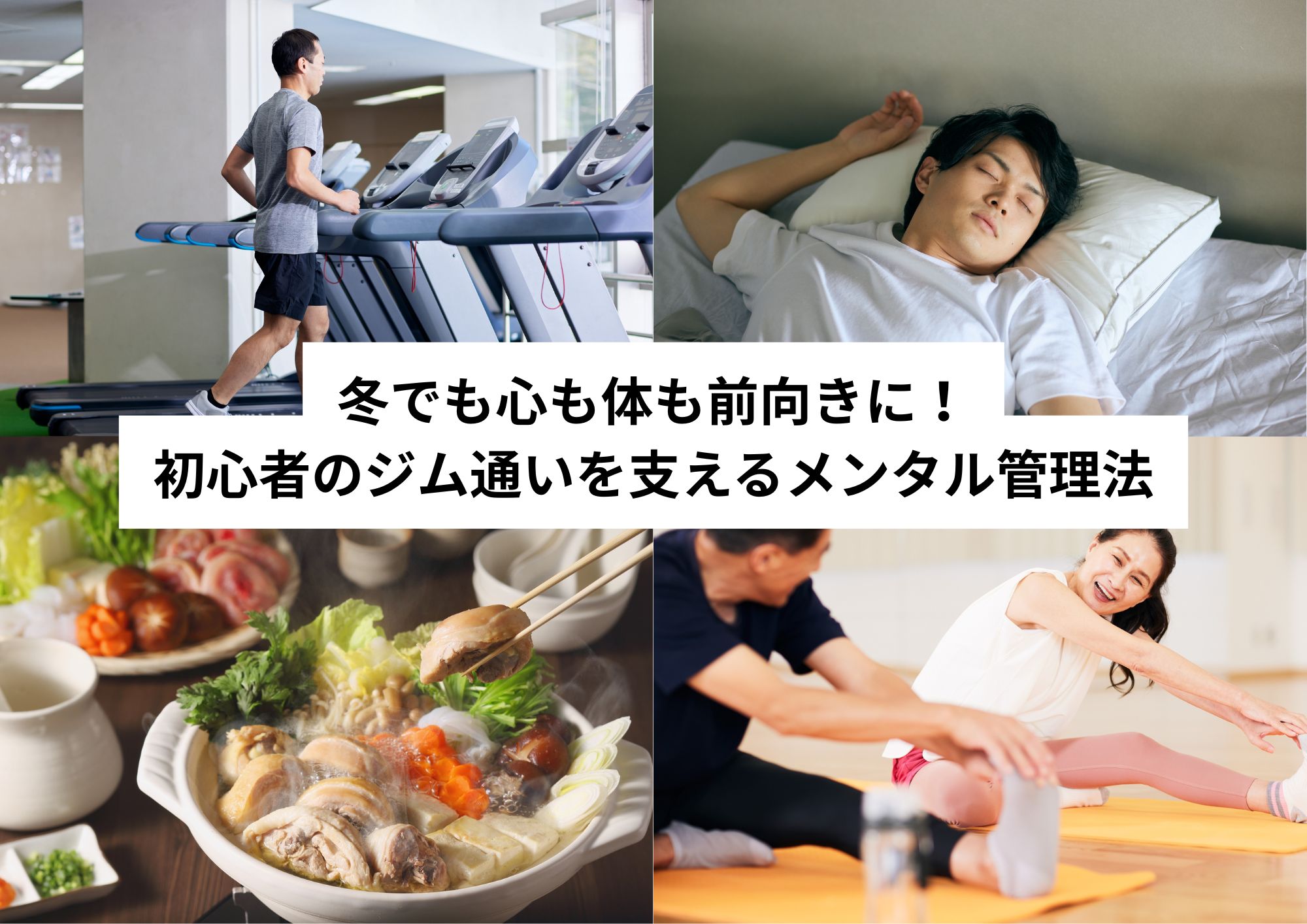冬でも心も体も前向きに！初心者のジム通いを支えるメンタル管理法