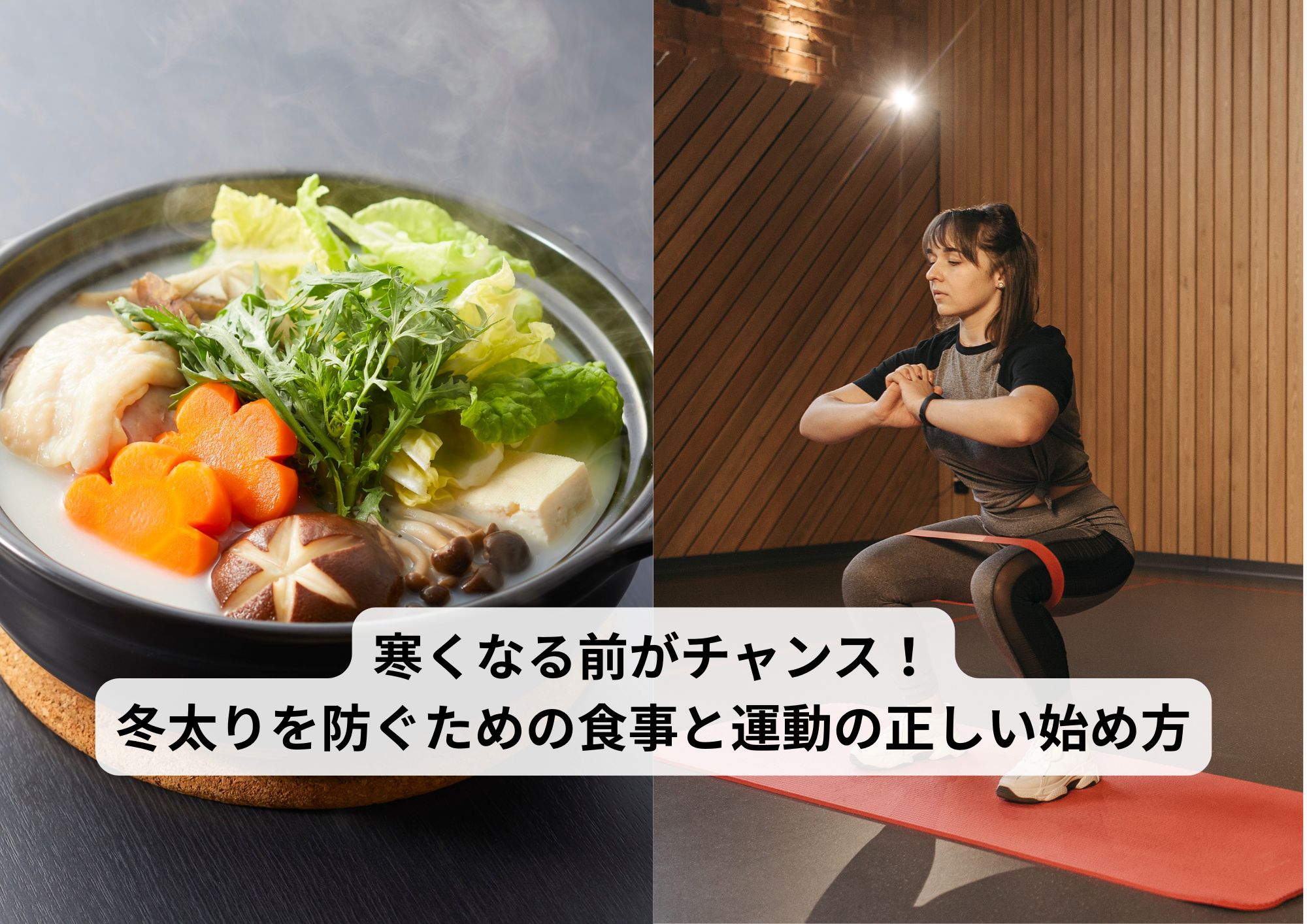 寒くなる前がチャンス！冬太りを防ぐための食事と運動の正しい始め方