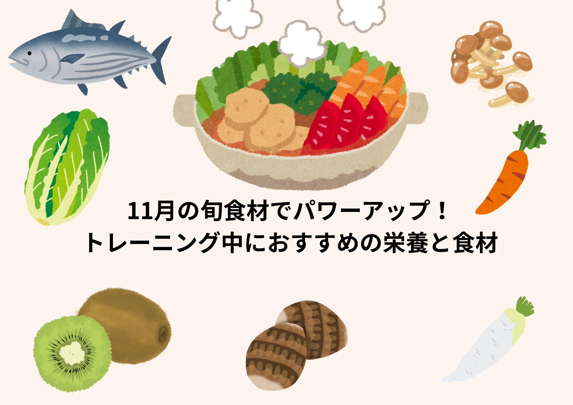 11月の旬食材でパワーアップ！トレーニングにおすすめの栄養と食材