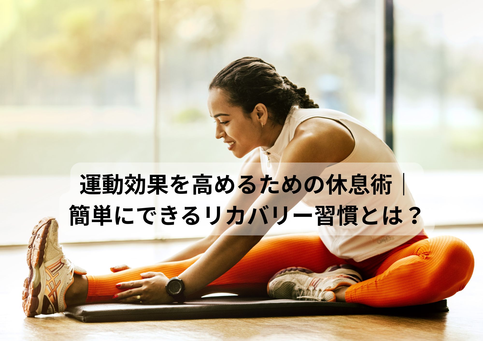 運動効果を高めるための休息術　簡単にできるリカバリー習慣とは？