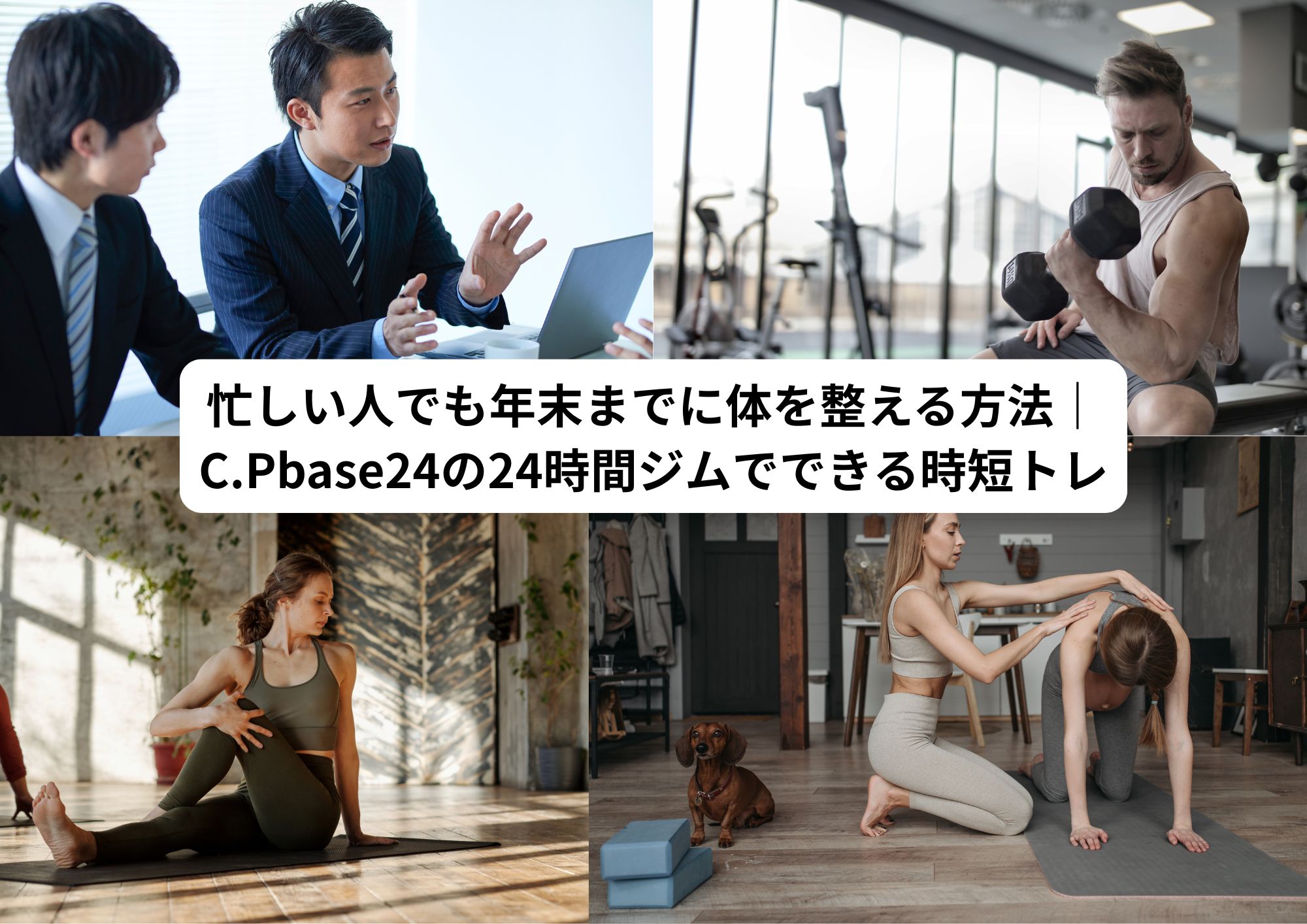 忙しい人でも年末までに体を整える方法｜C.Pbase24の24時間ジムでできる時短トレ